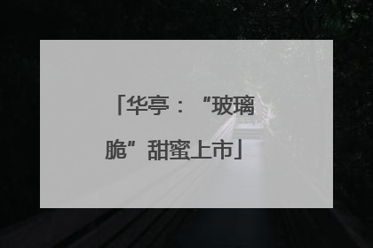 华亭：“玻璃脆”甜蜜上市