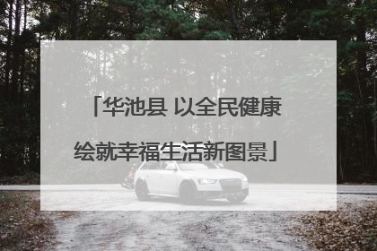华池县 以全民健康绘就幸福生活新图景