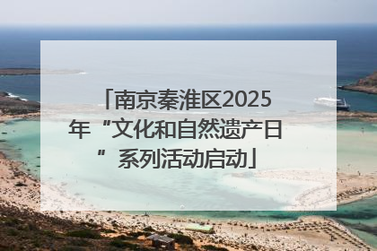 南京秦淮区2025年“文化和自然遗产日”系列活动启动