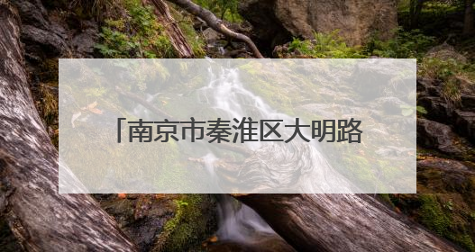 南京市秦淮区大明路汽车消费活动启动
