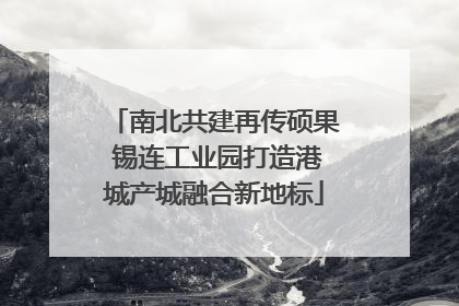 南北共建再传硕果 锡连工业园打造港城产城融合新地标