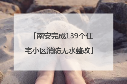 南安完成139个住宅小区消防无水整改