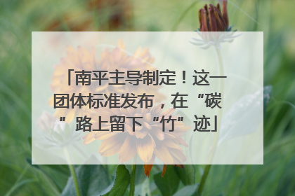 南平主导制定！这一团体标准发布，在“碳”路上留下“竹”迹