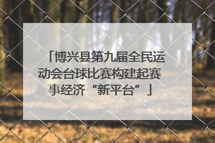 博兴县第九届全民运动会台球比赛构建起赛事经济“新平台”