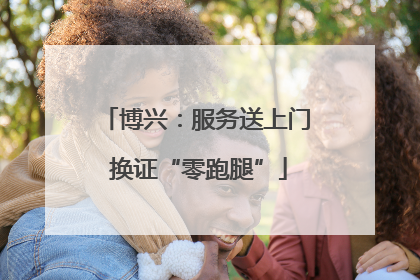 博兴：服务送上门 换证“零跑腿”