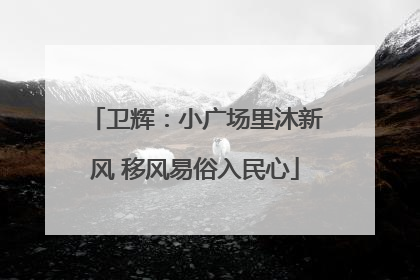卫辉：小广场里沐新风 移风易俗入民心