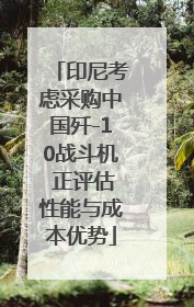 印尼考虑采购中国歼-10战斗机 正评估性能与成本优势