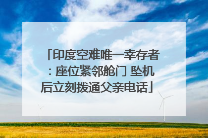 印度空难唯一幸存者：座位紧邻舱门 坠机后立刻拨通父亲电话