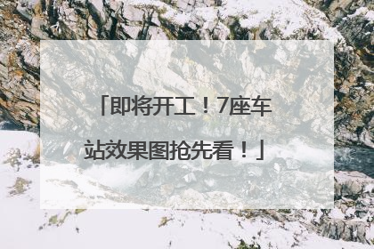 即将开工！7座车站效果图抢先看！