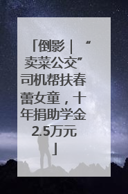 倒影｜“卖菜公交”司机帮扶春蕾女童，十年捐助学金2.5万元