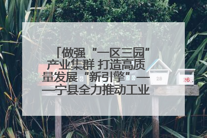 做强“一区三园”产业集群 打造高质量发展“新引擎”——宁县全力推动工业经济提质增效
