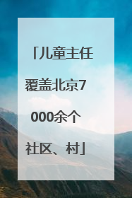 儿童主任覆盖北京7000余个社区、村