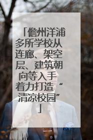 儋州洋浦多所学校从连廊、架空层、建筑朝向等入手 着力打造“清凉校园”