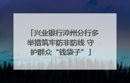 兴业银行漳州分行多举措筑牢防非防线 守护群众“钱袋子”