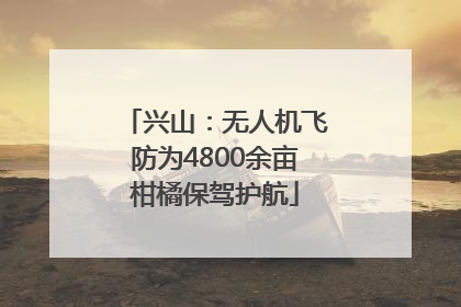 兴山：无人机飞防为4800余亩柑橘保驾护航