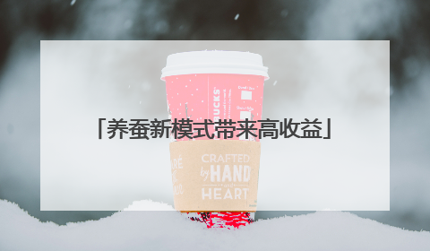 养蚕新模式带来高收益