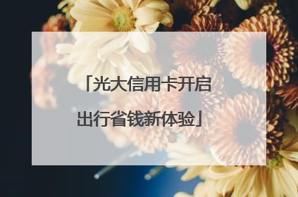 光大信用卡开启出行省钱新体验