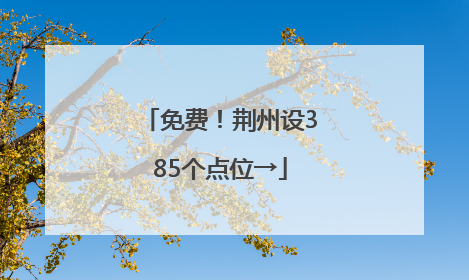 免费！荆州设385个点位→