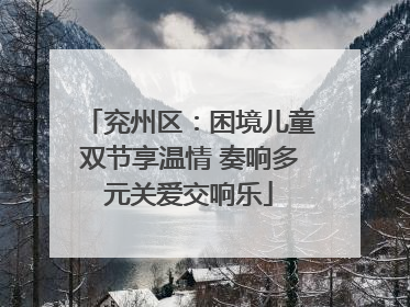 兖州区：困境儿童双节享温情 奏响多元关爱交响乐