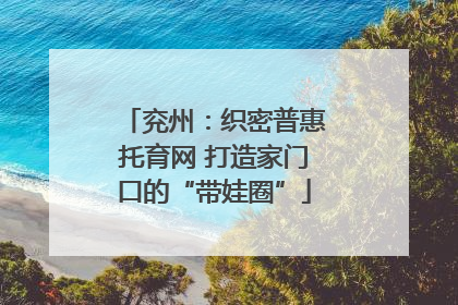 兖州：织密普惠托育网 打造家门口的“带娃圈”