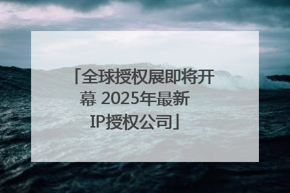 全球授权展即将开幕 2025年最新IP授权公司
