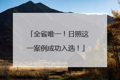 全省唯一！日照这一案例成功入选！