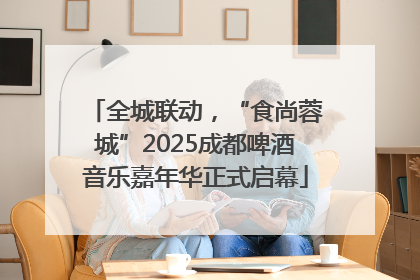 全城联动，“食尚蓉城”2025成都啤酒音乐嘉年华正式启幕