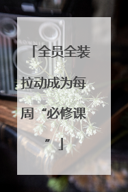 全员全装拉动成为每周“必修课”