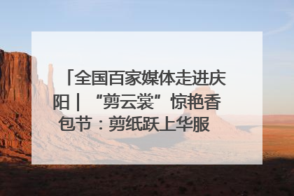 全国百家媒体走进庆阳｜“剪云裳”惊艳香包节：剪纸跃上华服 非遗焕发新彩
