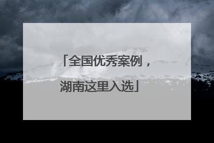 全国优秀案例，湖南这里入选