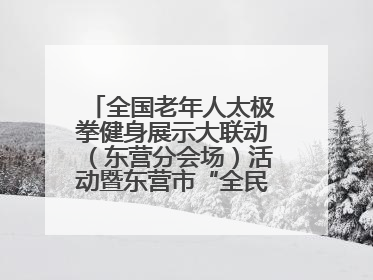 全国老年人太极拳健身展示大联动（东营分会场）活动暨东营市“全民健身月”启动仪式成功举行