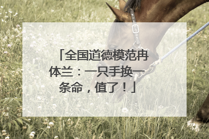 全国道德模范冉体兰：一只手换一条命，值了！