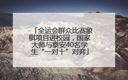 全运会群众比赛象棋项目进校园，国家大师与泰安40名学生“一对十”对弈
