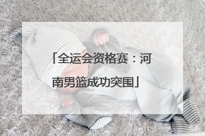 全运会资格赛：河南男篮成功突围
