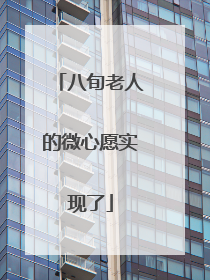 八旬老人的微心愿实现了