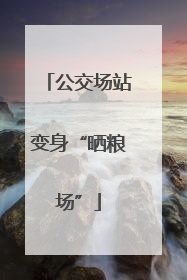 公交场站变身“晒粮场”