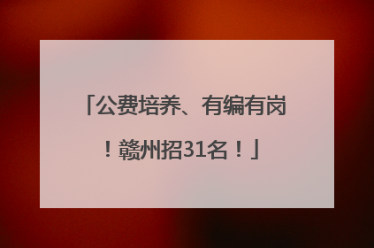 公费培养、有编有岗！赣州招31名！