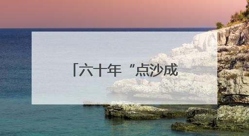 六十年“点沙成金”的生态奇迹——看兰考如何用创新实践治沙兴业