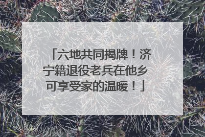 六地共同揭牌！济宁籍退役老兵在他乡可享受家的温暖！