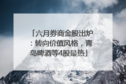 六月券商金股出炉：转向价值风格，青岛啤酒等4股最热