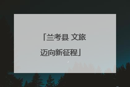 兰考县 文旅迈向新征程
