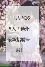 共招165人！通州最新招聘来啦
