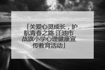 关爱心灵成长，护航青春之路 江油市战旗小学心理健康宣传教育活动