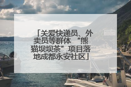 关爱快递员、外卖员等群体 “熊猫坝坝茶”项目落地成都永安社区