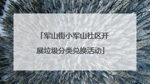 军山街小军山社区开展垃圾分类兑换活动