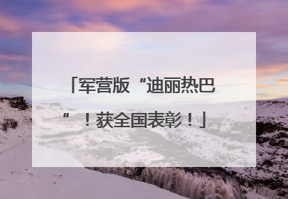 军营版“迪丽热巴”！获全国表彰！