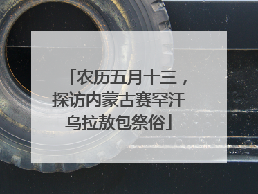农历五月十三，探访内蒙古赛罕汗乌拉敖包祭俗