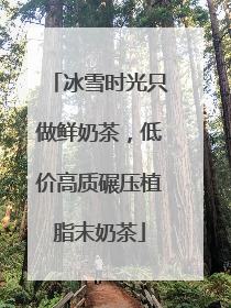 冰雪时光只做鲜奶茶，低价高质碾压植脂末奶茶