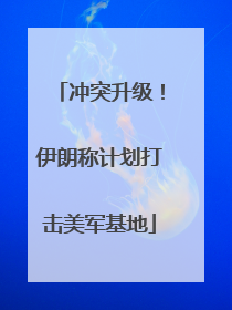 冲突升级！伊朗称计划打击美军基地