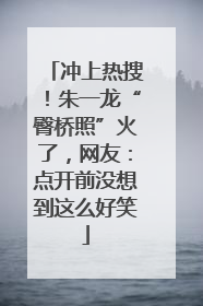 冲上热搜！朱一龙“臀桥照”火了，网友：点开前没想到这么好笑